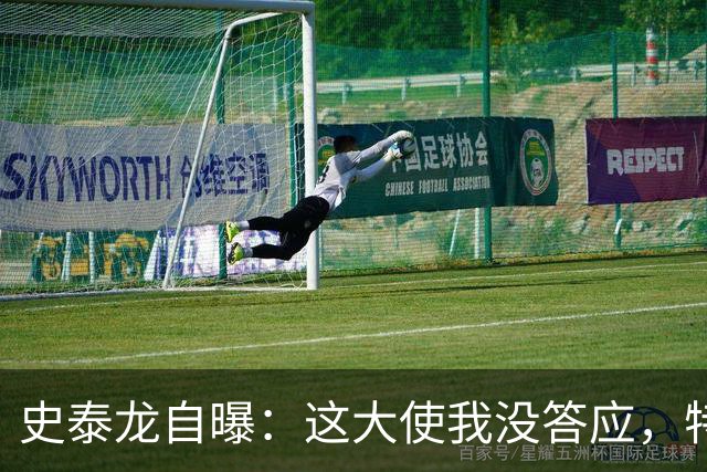 史泰龙自曝：这大使我没答应，特朗普硬塞的