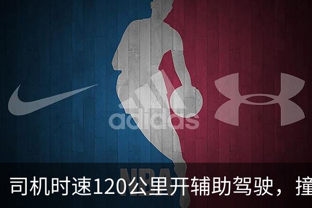 司机时速120公里开辅助驾驶，撞车前10米辅助驾驶突然退出，为何10米时退出？撞车是车企还是司机的锅？