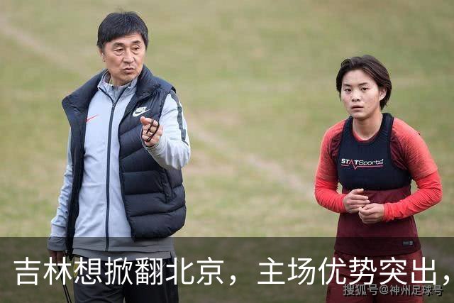 吉林想掀翻北京，主场优势突出，李楠咋接招