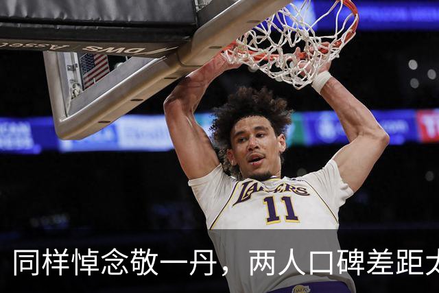 同样悼念敬一丹，两人口碑差距太大
