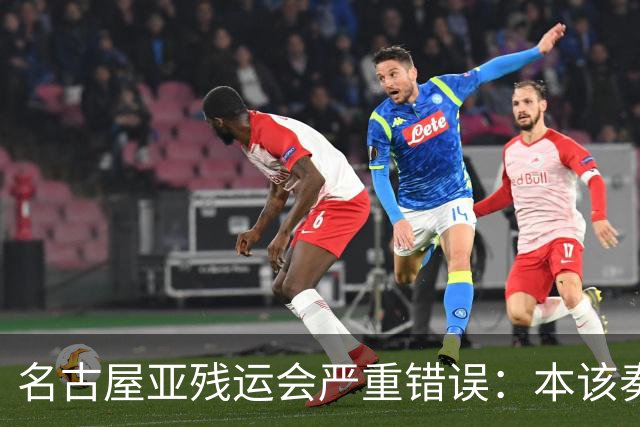 名古屋亚残运会严重错误：本该奏中国国歌 播放的却是韩国国歌