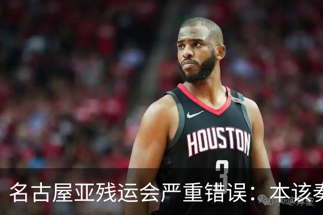名古屋亚残运会严重错误：本该奏中国国歌 播放的却是韩国国歌