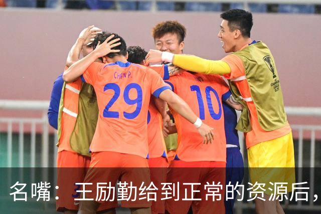 名嘴：王励勤给到正常的资源后，王曼昱对阵莎莎会越来越上风