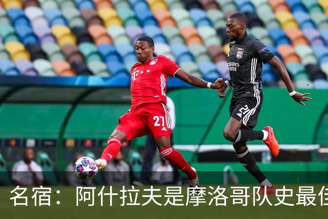 名宿：阿什拉夫是摩洛哥队史最佳，亚辛·布努紧随其后