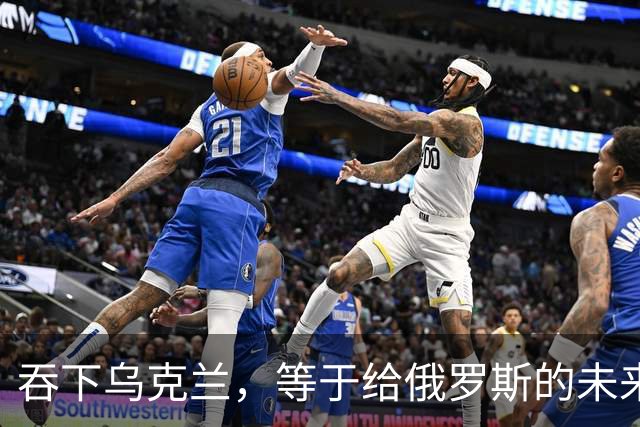 吞下乌克兰，等于给俄罗斯的未来十年甚至百年上锁