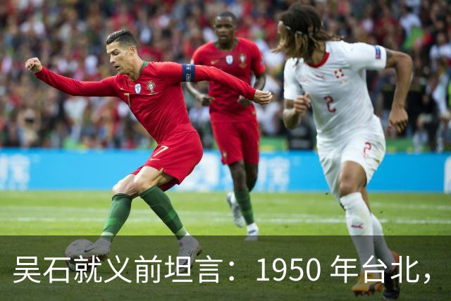 吴石就义前坦言：1950 年台北，真正叛徒并非蔡孝乾而是此人