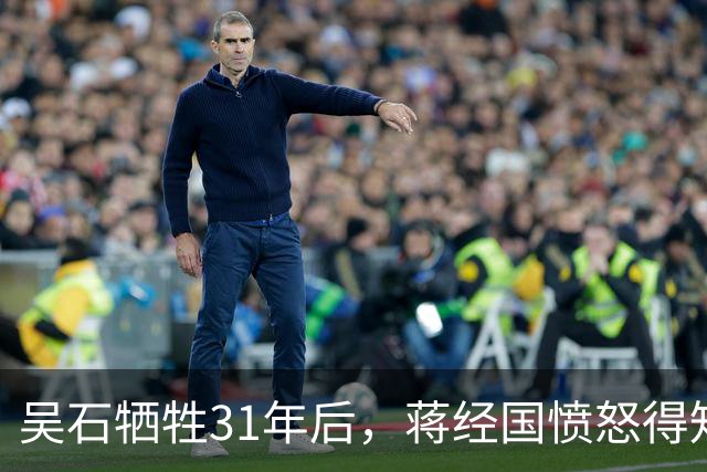 吴石牺牲31年后，蒋经国愤怒得知三野团政委竟在他眼皮下潜伏32年！