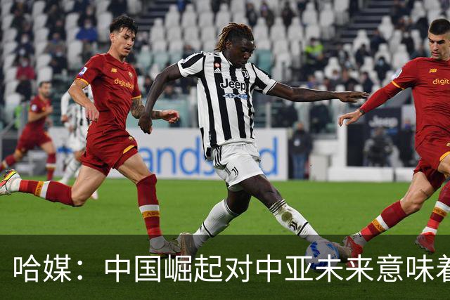 哈媒：中国崛起对中亚未来意味着什么？