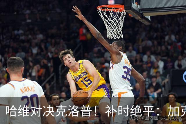 哈维对决克洛普！补时绝平：加克波绝境救主，德国门将一战封神：9次扑救太炸裂