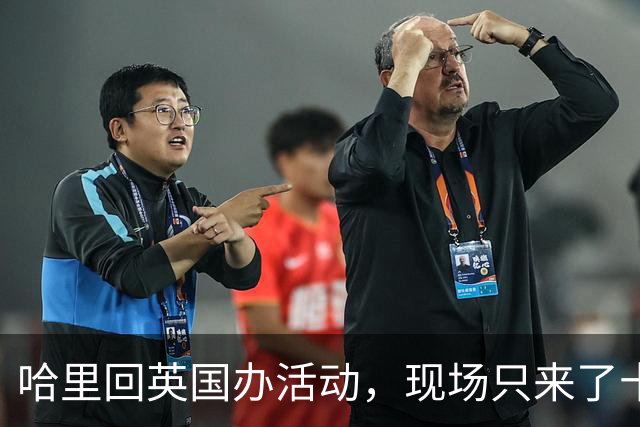 哈里回英国办活动，现场只来了十几个人，这落差有多大