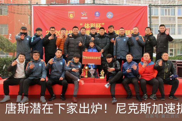 唐斯潜在下家出炉！尼克斯加速拆队进程，唐斯或在本赛季离开