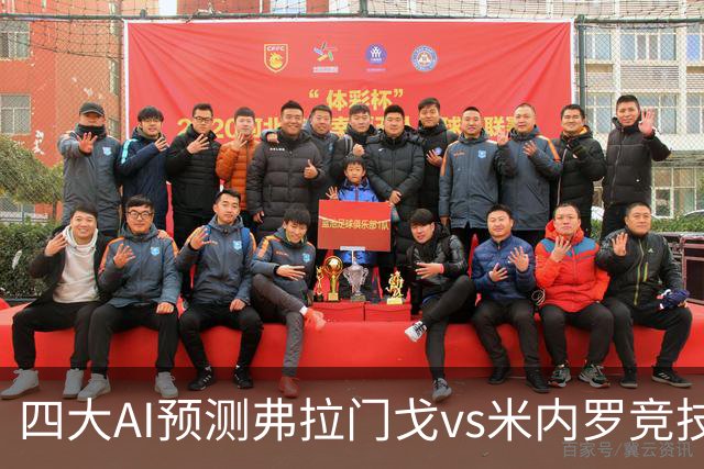 四大AI预测弗拉门戈vs米内罗竞技：三家看主胜，Kimi倾向平局