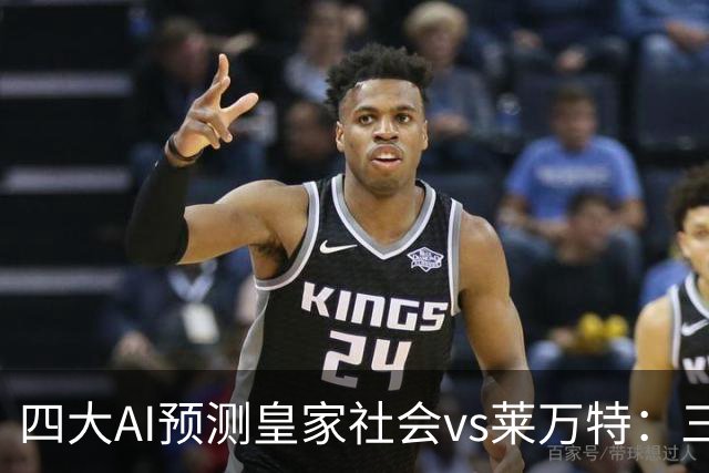 四大AI预测皇家社会vs莱万特：三家看好主胜，Kimi倾向平局