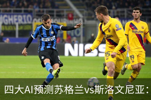 四大AI预测苏格兰vs斯洛文尼亚：三家看好主胜，豆包建议平局