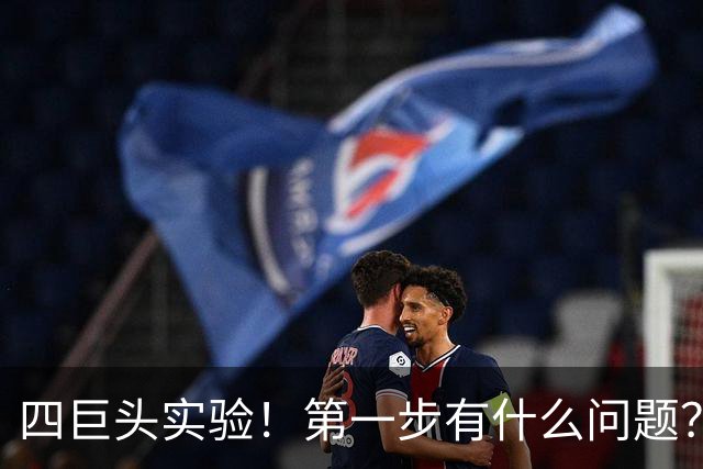四巨头实验！第一步有什么问题？
