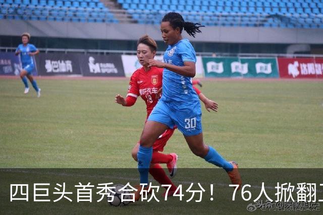 四巨头首秀合砍74分！76人掀翻卫冕冠军，詹姆斯14+9+7创纪录
