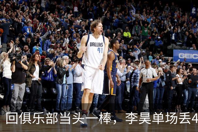 回俱乐部当头一棒，李昊单场丢4球，中超81次扑救已升至第二