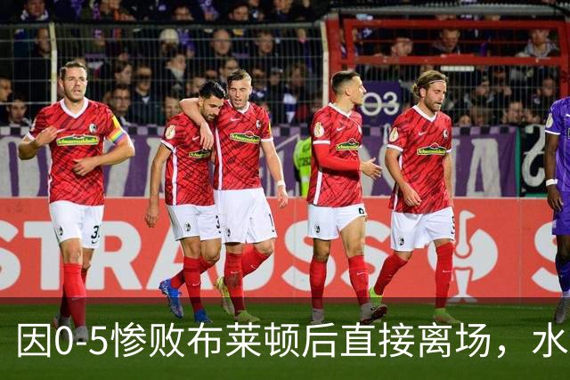 因0-5惨败布莱顿后直接离场，水晶宫后卫理查兹在社交媒体道歉