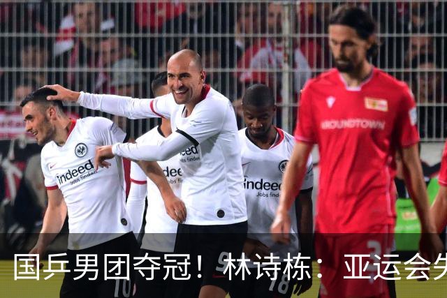 国乒男团夺冠！林诗栋：亚运会失利后遇到很大困难 非常想打好亚锦赛