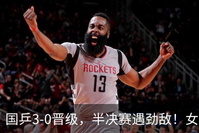 国乒3-0晋级，半决赛遇劲敌！女团4强全出炉，日本和韩国强强对决