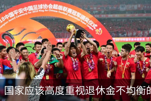 国家应该高度重视退休金不均衡的问题，这关乎社会稳定和百姓幸福