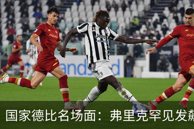 国家德比名场面：弗里克罕见发飙！穆里尼奥滑跪致敬13年前！