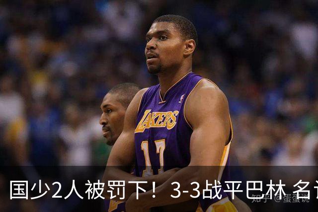 国少2人被罚下！3-3战平巴林 名记怒骂：裁判胡吹 网友：张耀坤庸才