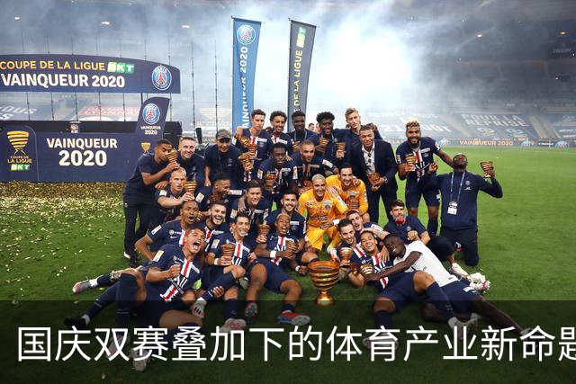 国庆双赛叠加下的体育产业新命题-国际在线
