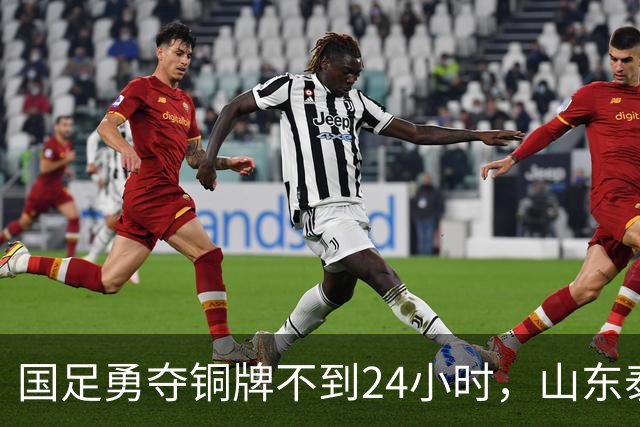 国足勇夺铜牌不到24小时，山东泰山作出决定，俱乐部亮出积极态度
