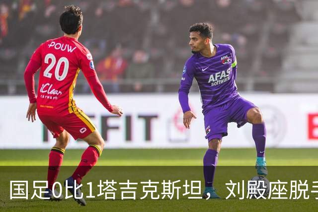 国足0比1塔吉克斯坦，刘殿座脱手致丢球，赛后发文：跟大家说声抱歉，但我从不觉得我是个不称职的国脚，祝愿中国足球能早日扬眉吐气