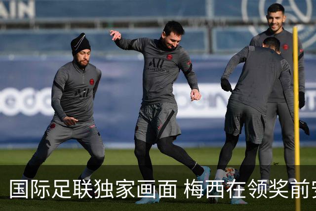 国际足联独家画面 梅西在领奖前安慰了姆巴佩