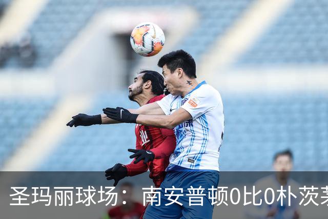圣玛丽球场：南安普顿0比0朴茨茅斯