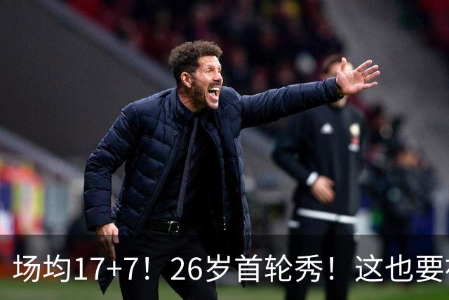 场均17+7！26岁首轮秀！这也要被裁？雄鹿值得吗？