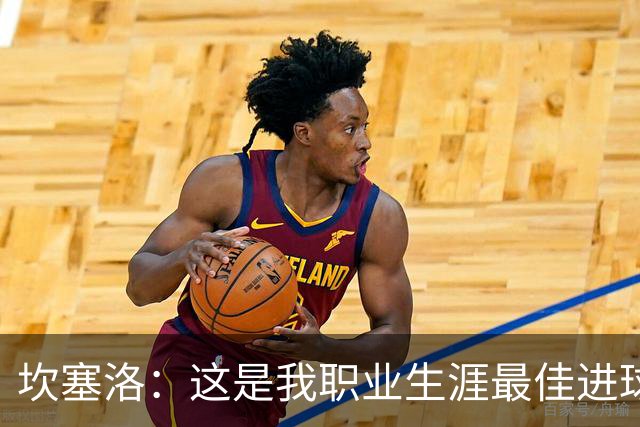 坎塞洛：这是我职业生涯最佳进球，更何况是在这家俱乐部进的