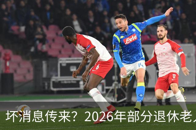 坏消息传来？2026年部分退休老人正面对一个现实，到底有多严重？