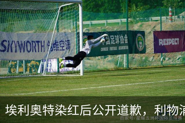埃利奥特染红后公开道歉，利物浦外租三将同轮破门