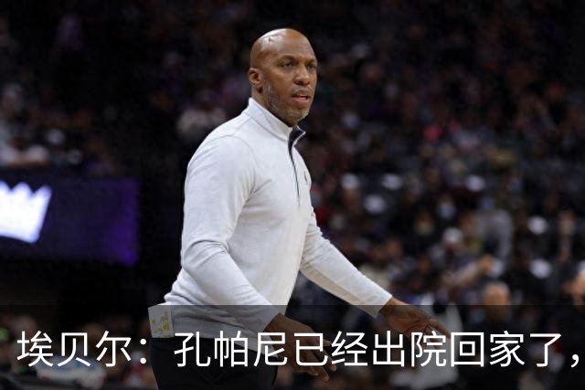 埃贝尔：孔帕尼已经出院回家了，现在让他充分休息是头等大事
