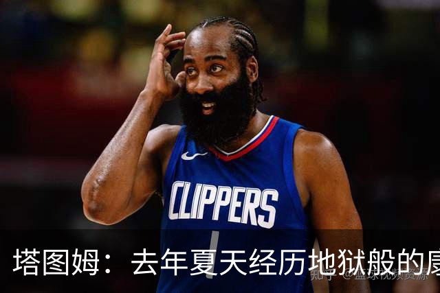 塔图姆：去年夏天经历地狱般的康复 今年恢复健康还增加了肌肉