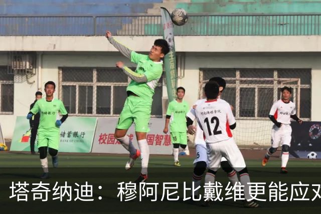 塔奇纳迪：穆阿尼比戴维更能应对媒体的压力