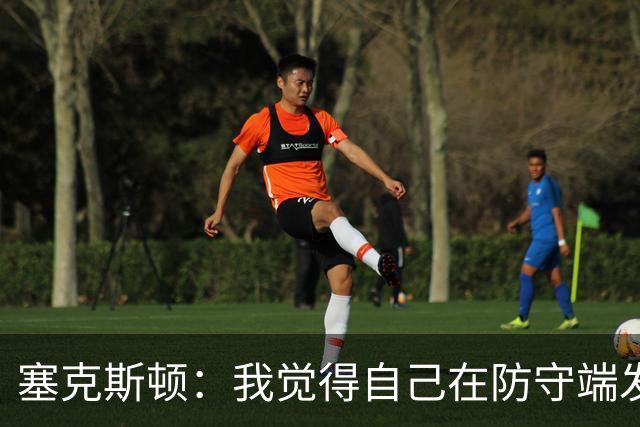 塞克斯顿：我觉得自己在防守端发挥了很大作用 为胜利作出了贡献