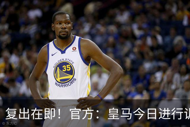 复出在即！官方：皇马今日进行训练，米利唐参加球队合练