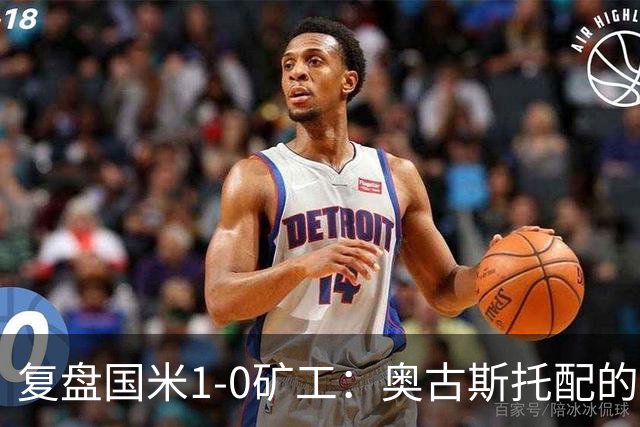 复盘国米1-0矿工：奥古斯托配的上一个首发资格，后防是要调整了