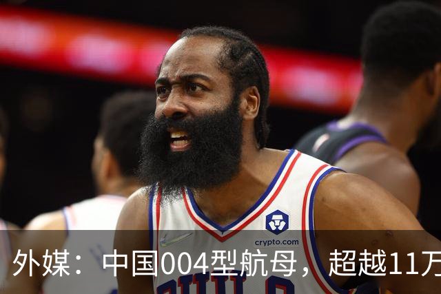 外媒：中国004型航母，超越11万吨，比美国福特级，大10%