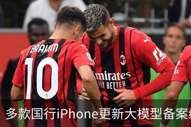 多款国行iPhone更新大模型备案编号，搭载苹果智能、通义千问等三款大模型