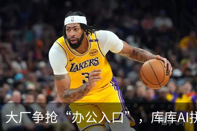 大厂争抢“办公入口”，库库AI拼专业广度，但更拼准确精度