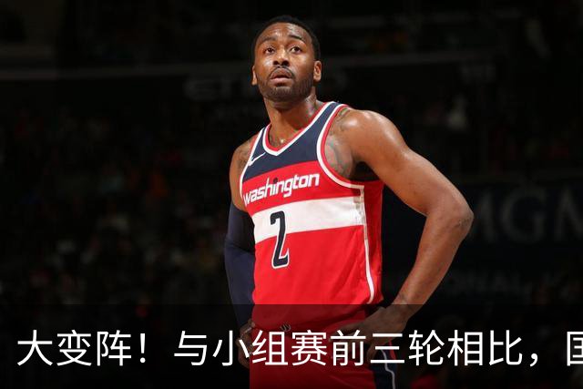大变阵！与小组赛前三轮相比，国足亚运队首发进行了4处调整