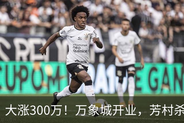 大涨300万！万象城开业，芳村杀疯了！
