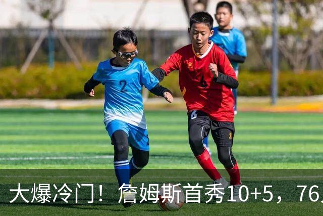 大爆冷门！詹姆斯首秀10+5，76人不敌篮网！恩比德5投1中，8失误
