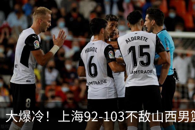 大爆冷！上海92-103不敌山西男篮，双外援看着华丽用着烧心