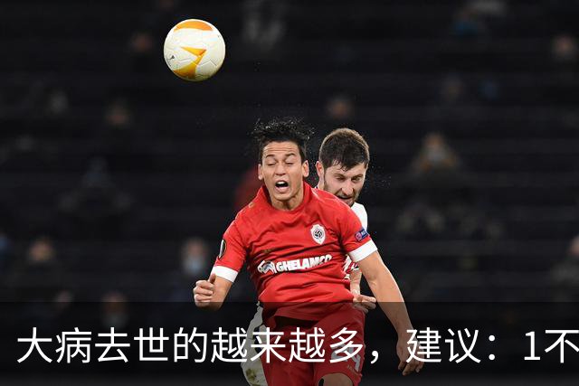 大病去世的越来越多，建议：1不喝、2不碰、3坚持，别大意了